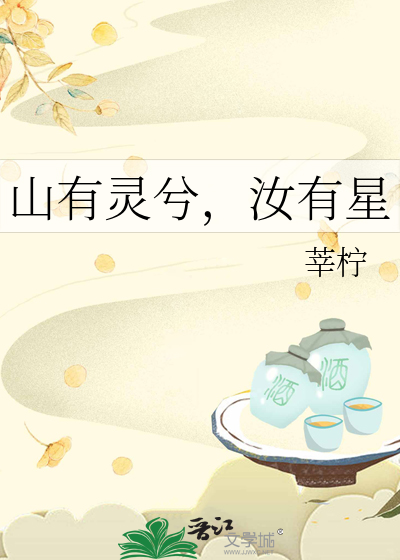 山有灵兮，汝有星