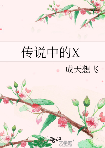 传说中的X