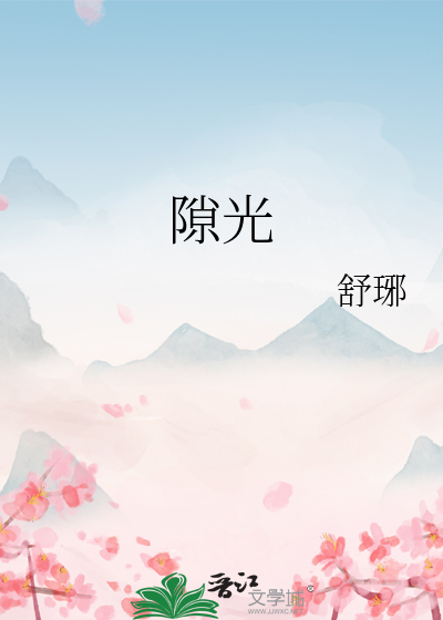 隙光