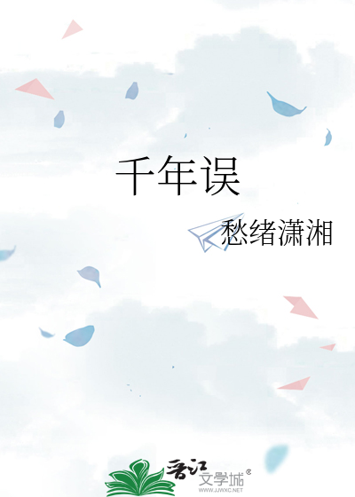 千年误