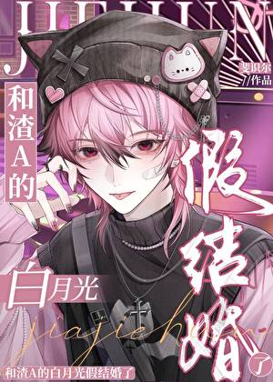 和渣A的白月光假结婚了