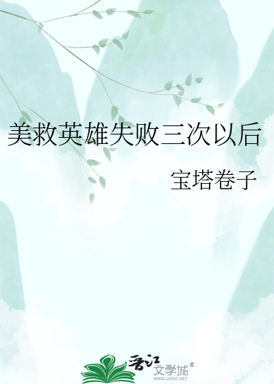 美救英雄失败三次以后