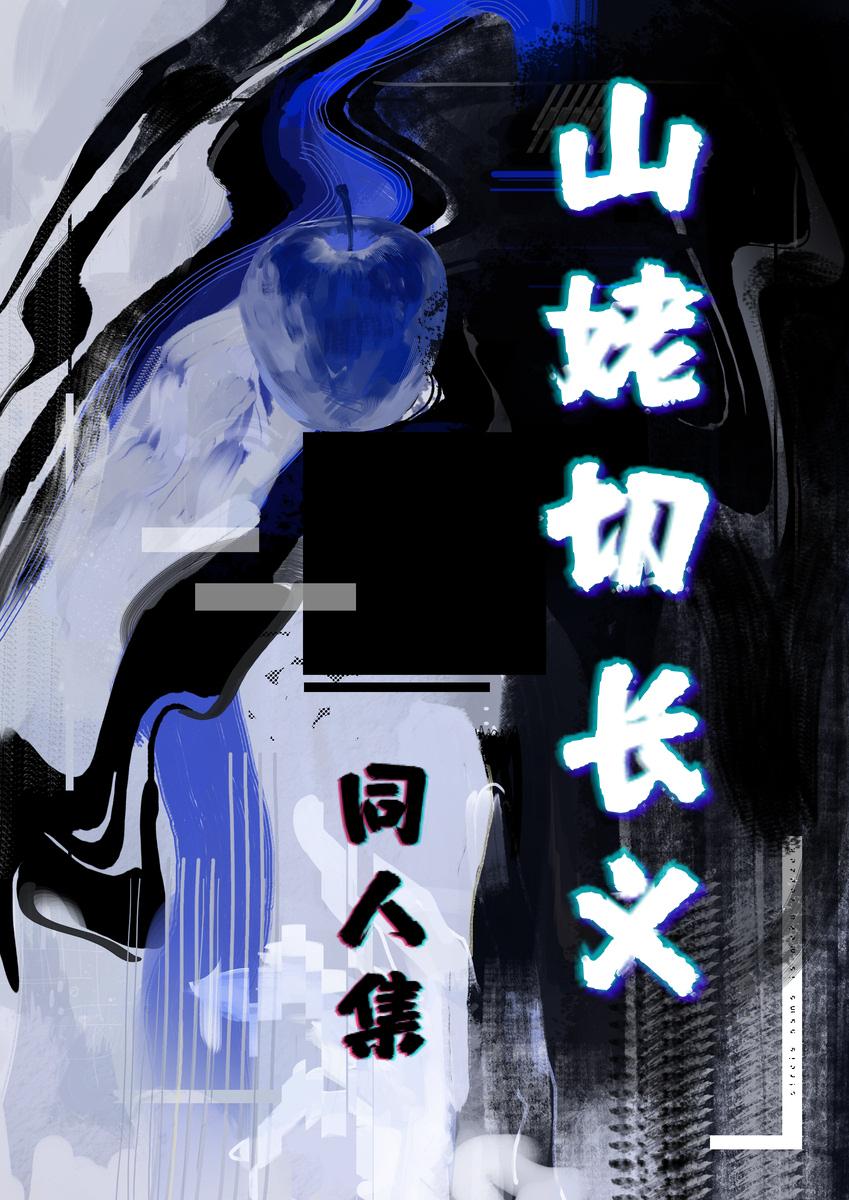 [无授权翻译]山姥切长义同人集