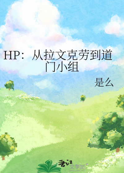 HP：从拉文克劳到道门小组