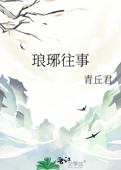 琅琊往事