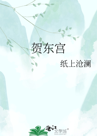 贺东宫