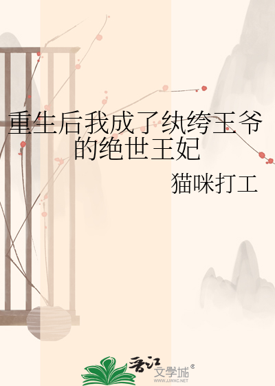 重生后我成了纨绔王爷的绝世王妃