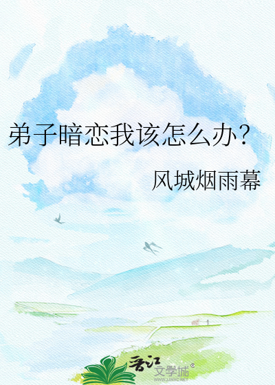 弟子暗恋我该怎么办？
