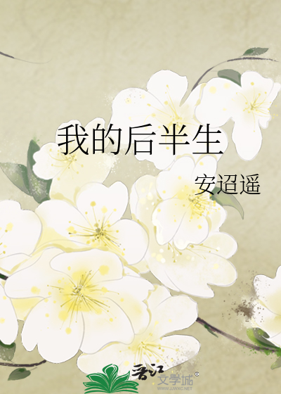 我的后半生