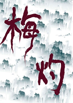 梅灼