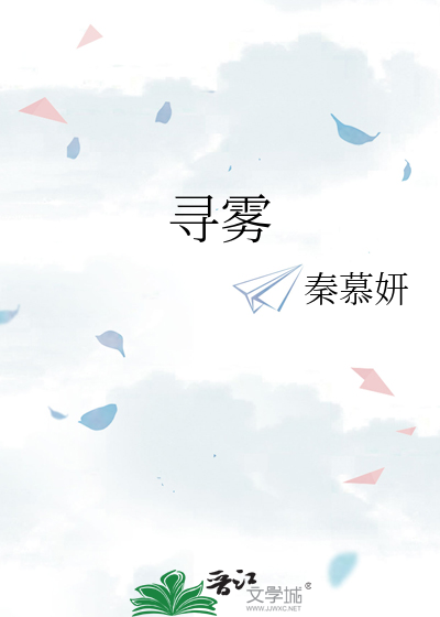 寻雾