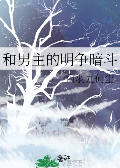 和男主的明争暗斗