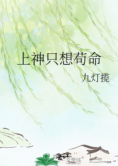 上神只想苟命