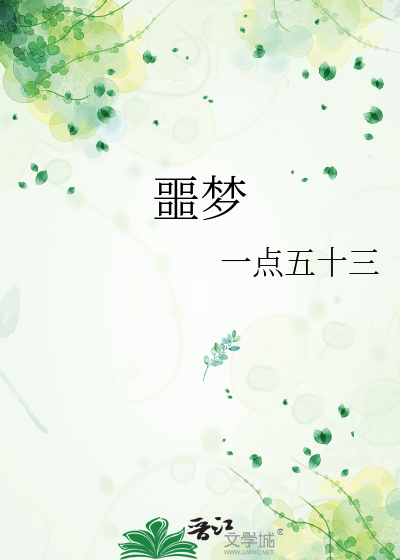 噩梦