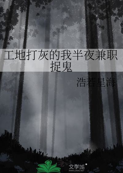 工地打灰的我半夜兼职捉鬼