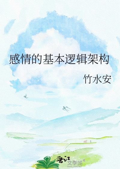 感情的基本逻辑架构
