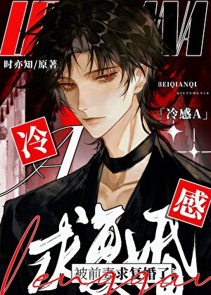 冷感A被求复婚后