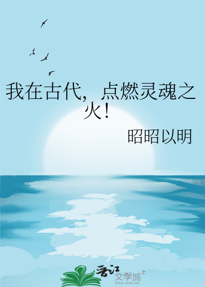 我在古代，点燃灵魂之火！