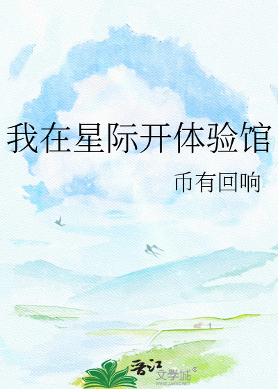 我在星际开体验馆