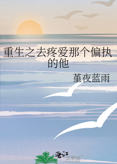 重生之去疼爱那个偏执的他