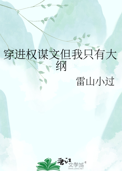 穿进权谋文但我只有大纲