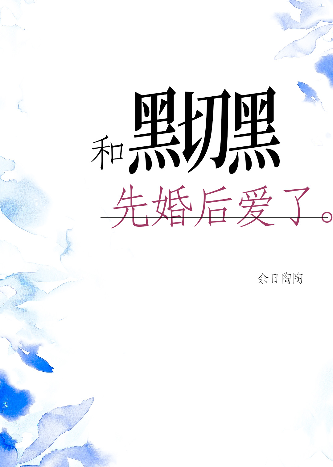 和黑切黑先婚后爱了