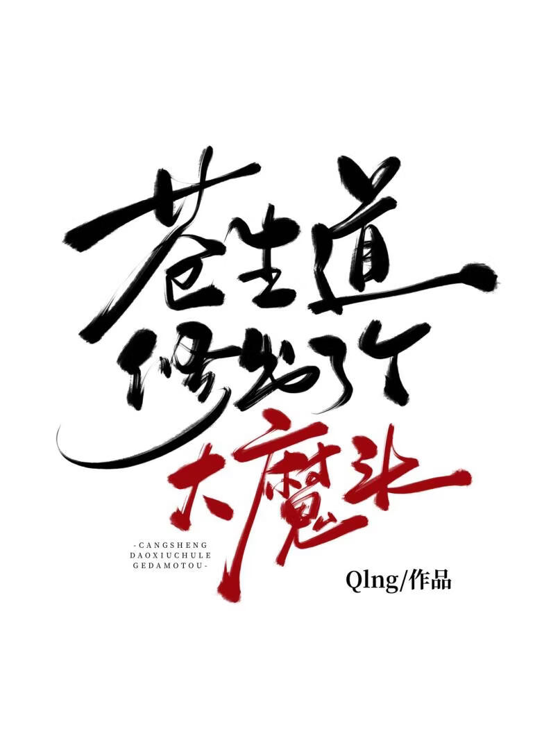 苍生道修出了个大魔头