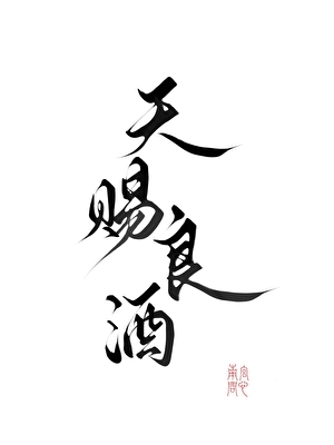 天赐良酒