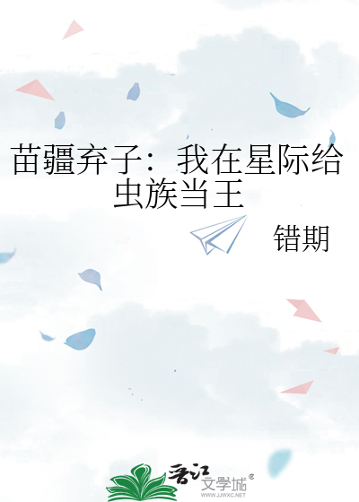 苗疆弃子：我在星际给虫族当王