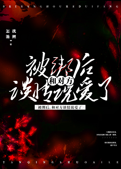被绑后，和对方谈情说爱了