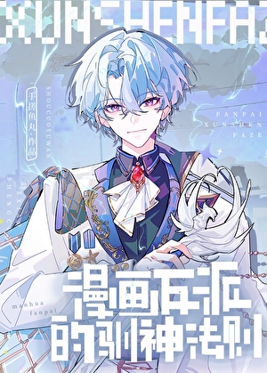 漫画反派的驯神法则