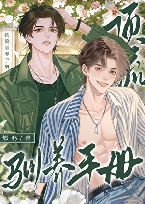 顶流驯养手册