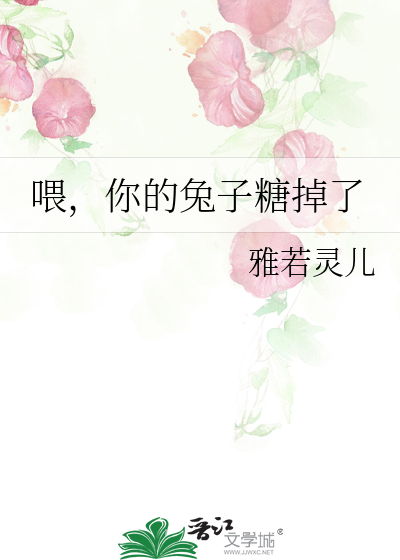 喂，你的兔子糖掉了