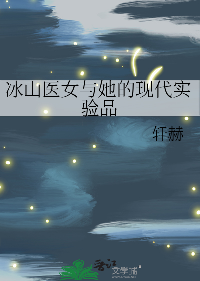 冰山医女与她的现代实验品