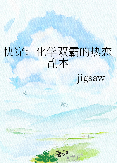 快穿：化学双霸的热恋副本