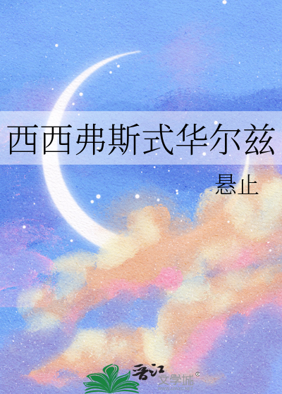 西西弗斯式华尔兹