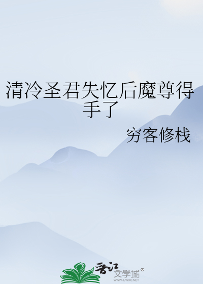 清冷圣君失忆后魔尊得手了
