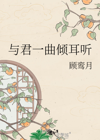 与君一曲倾耳听
