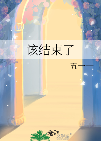 该结束了