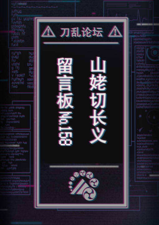【论坛体】山姥切长义留言板