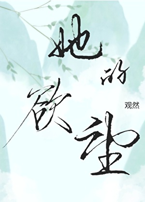 她的欲望