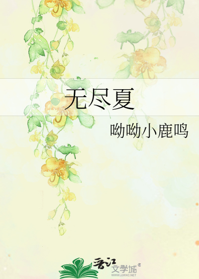 无尽夏