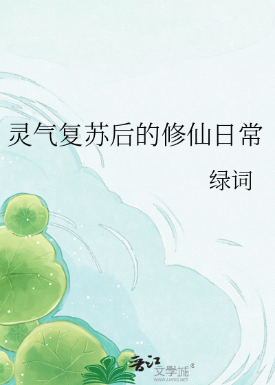 灵气复苏后的修仙日常