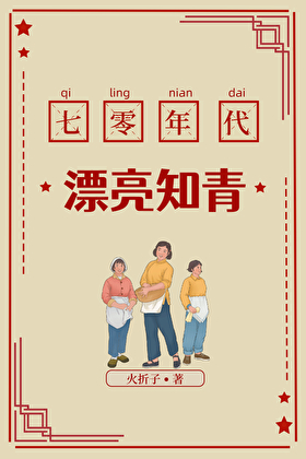 七零年代漂亮知青
