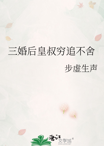 三婚后皇叔穷追不舍