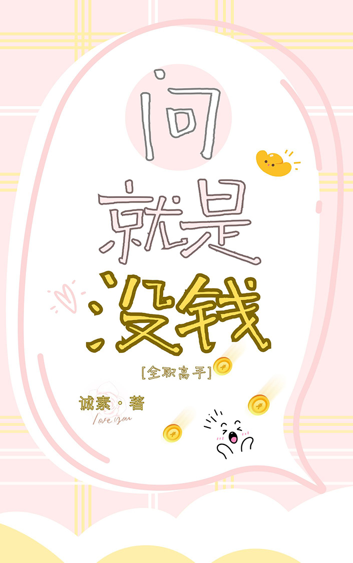 [全职高手]问就是没钱