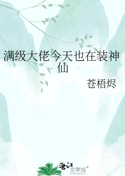 满级大佬今天也在装神仙