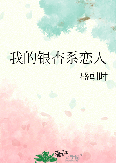 我的银杏系恋人
