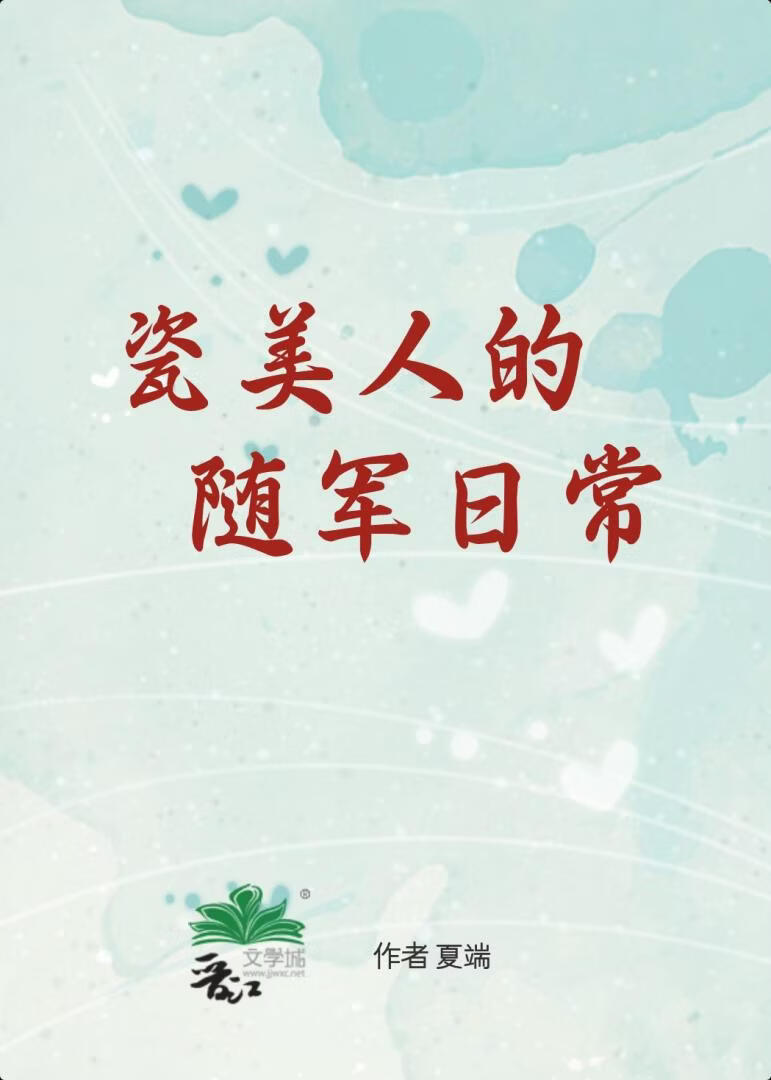 瓷美人的随军日常[六零]