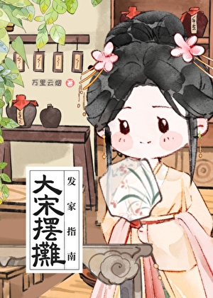 大宋摆摊发家指南（美食）